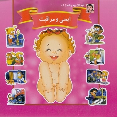 کودکان باید بدانند 1-ایمنی و مراقبت